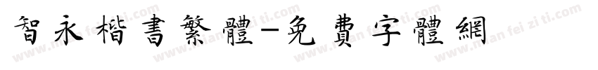 智永楷书繁体字体转换