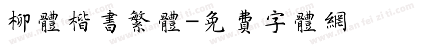 柳体楷书繁体字体转换