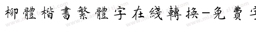 柳体楷书繁体字在线转换字体转换