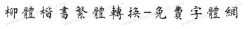柳体楷书繁体转换字体转换