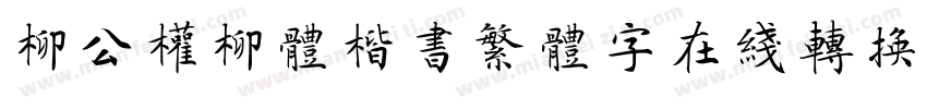 柳公权柳体楷书繁体字在线转换器字体转换