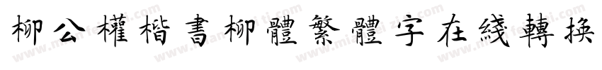 柳公权楷书柳体繁体字在线转换器字体转换