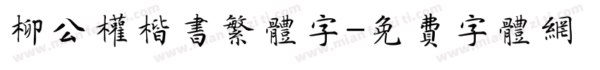 柳公权楷书繁体字字体转换