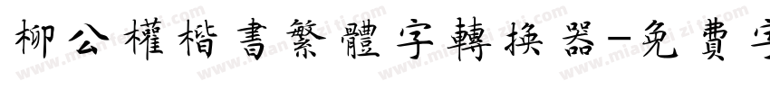 柳公权楷书繁体字转换器字体转换