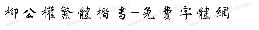 柳公权繁体楷书字体转换