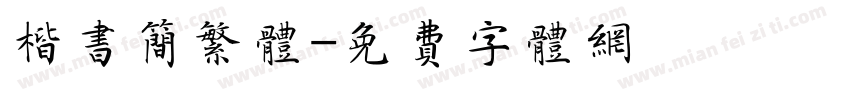 楷书简繁体字体转换