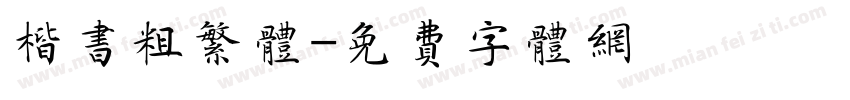 楷书粗繁体字体转换
