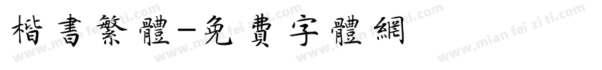 楷书繁体字体转换