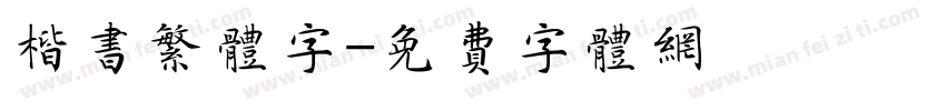 楷书繁体字字体转换