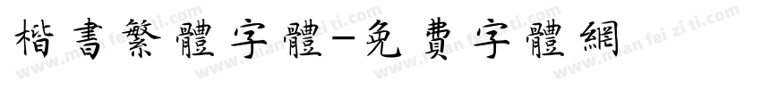 楷书繁体字体字体转换