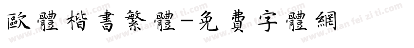 欧体楷书繁体字体转换