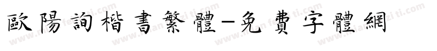 欧阳询楷书繁体字体转换