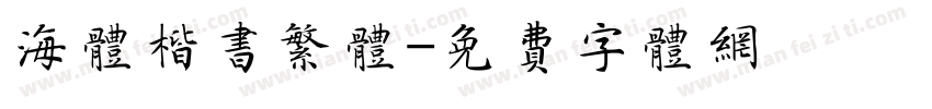 海体楷书繁体字体转换
