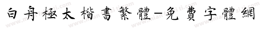 白舟极太楷书繁体字体转换