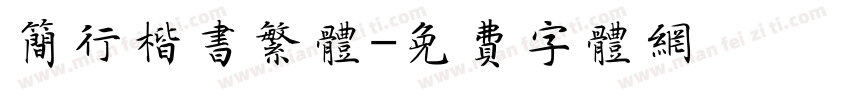 简行楷书繁体字体转换