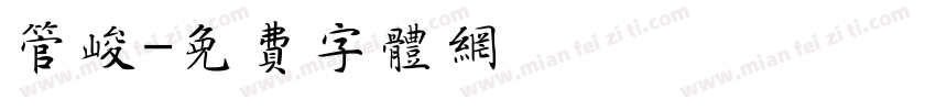 管峻字体转换