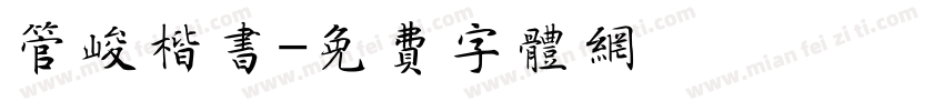 管峻楷书字体转换