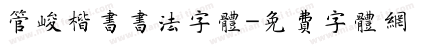 管峻楷书书法字体字体转换