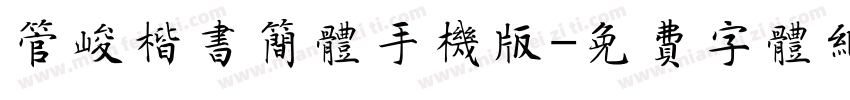 管峻楷书简体手机版字体转换