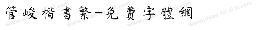 管峻楷书繁字体转换