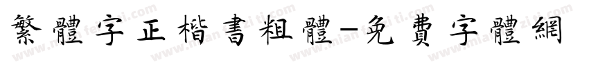 繁体字正楷书粗体字体转换