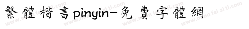 繁体楷书pinyin字体转换