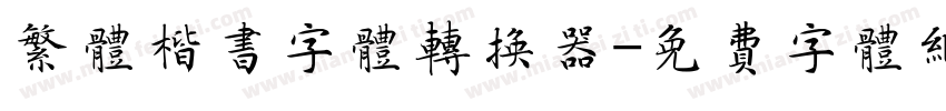繁体楷书字体转换器字体转换