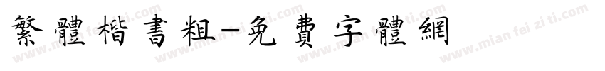 繁体楷书粗字体转换