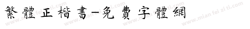 繁体正楷书字体转换