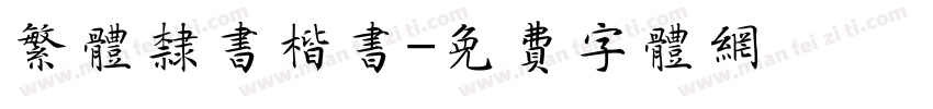 繁体隶书楷书字体转换