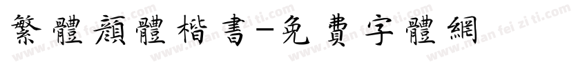 繁体颜体楷书字体转换