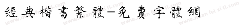 经典楷书繁体字体转换