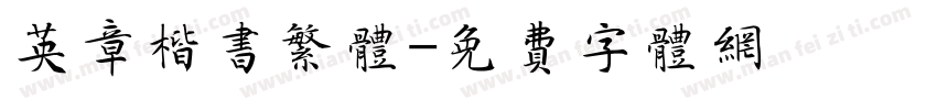 英章楷书繁体字体转换