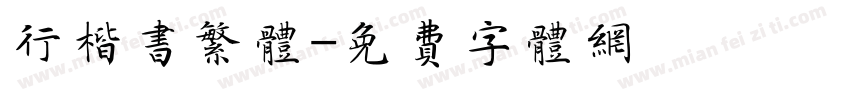 行楷书繁体字体转换