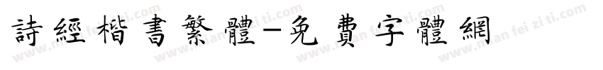 诗经楷书繁体字体转换