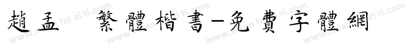 赵孟頫繁体楷书字体转换