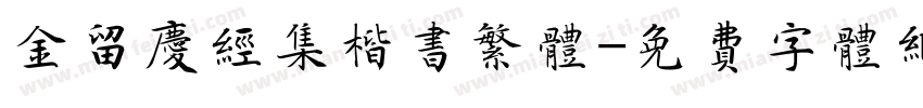 金留庆经集楷书繁体字体转换