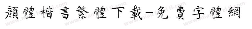 颜体楷书繁体下载字体转换