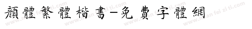 颜体繁体楷书字体转换