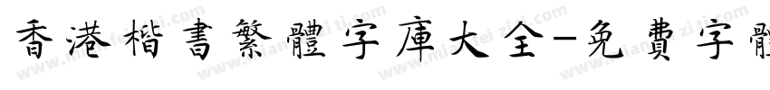 香港楷书繁体字库大全字体转换