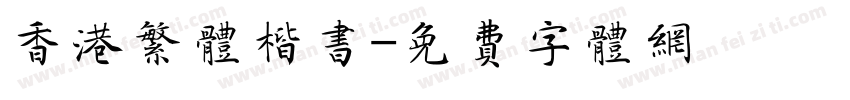 香港繁体楷书字体转换