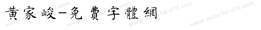 黄家峻字体转换