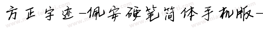 方正字迹-佩安硬笔简体手机版字体转换