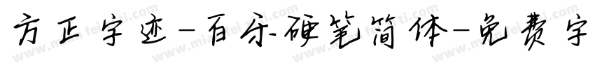 方正字迹-百乐硬笔简体字体转换