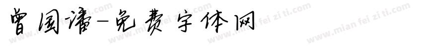 曾国潘字体转换