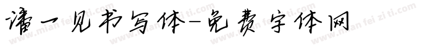 潘一见书写体字体转换
