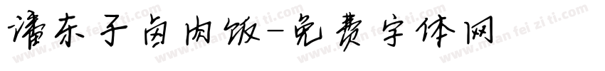 潘东子卤肉饭字体转换