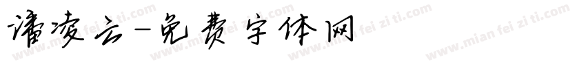 潘凌云字体转换