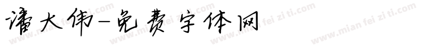 潘大伟字体转换