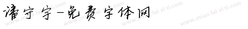 潘守宇字体转换
